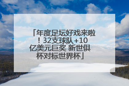 年度足坛好戏来啦！32支球队+10亿美元巨奖 新世俱杯对标世界杯