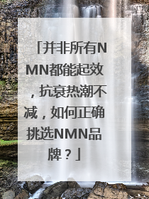 并非所有NMN都能起效，抗衰热潮不减，如何正确挑选NMN品牌？