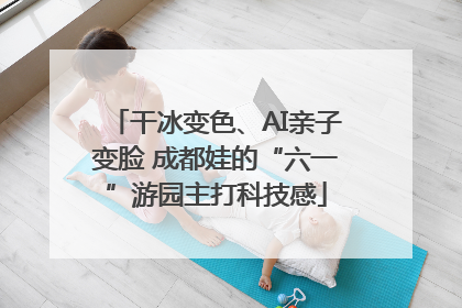 干冰变色、AI亲子变脸 成都娃的“六一”游园主打科技感