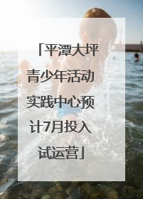 平潭大坪青少年活动实践中心预计7月投入试运营