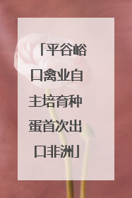 平谷峪口禽业自主培育种蛋首次出口非洲