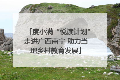 度小满“悦读计划”走进广西南宁 助力当地乡村教育发展