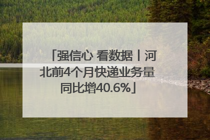 强信心 看数据丨河北前4个月快递业务量同比增40.6%