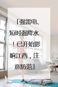 强雷电、短时强降水！已开始影响江西，注意防范