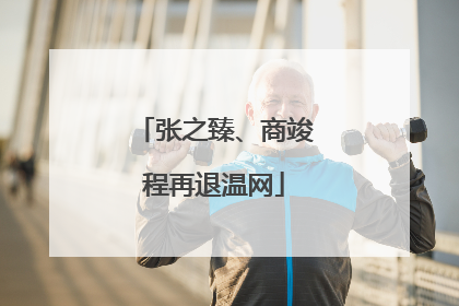 张之臻、商竣程再退温网