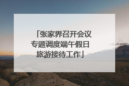 张家界召开会议专题调度端午假日旅游接待工作
