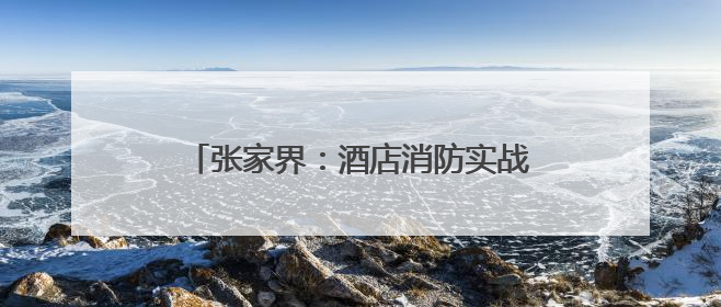 张家界：酒店消防实战演练 筑牢安全防线
