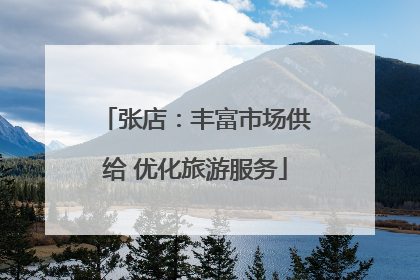 张店：丰富市场供给 优化旅游服务