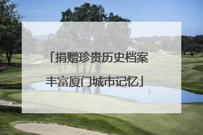 捐赠珍贵历史档案 丰富厦门城市记忆