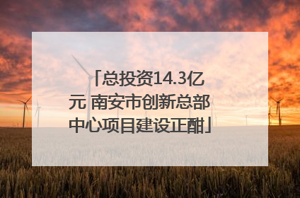 总投资14.3亿元 南安市创新总部中心项目建设正酣