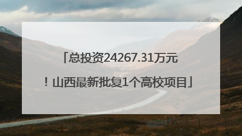 总投资24267.31万元！山西最新批复1个高校项目