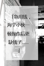 急用钱，海宁小伙一顿操作后更缺钱了……
