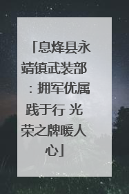 息烽县永靖镇武装部：拥军优属践于行 光荣之牌暖人心