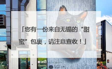 您有一份来自无锡的“甜蜜”包裹，请注意查收！
