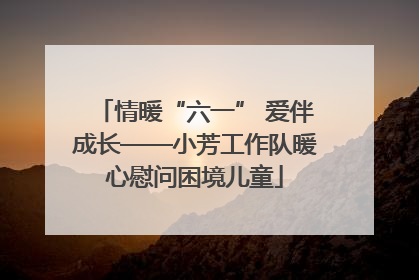 情暖“六一” 爱伴成长——小芳工作队暖心慰问困境儿童