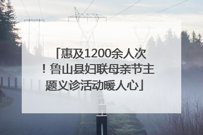 惠及1200余人次！鲁山县妇联母亲节主题义诊活动暖人心