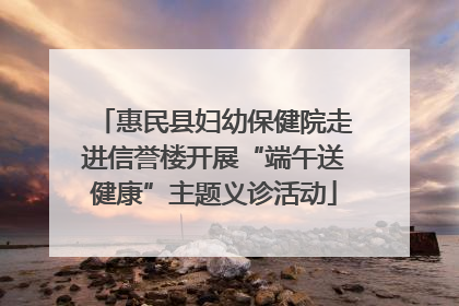 惠民县妇幼保健院走进信誉楼开展“端午送健康”主题义诊活动