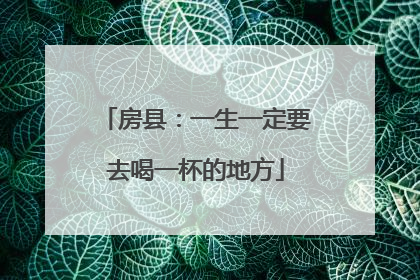 房县：一生一定要去喝一杯的地方