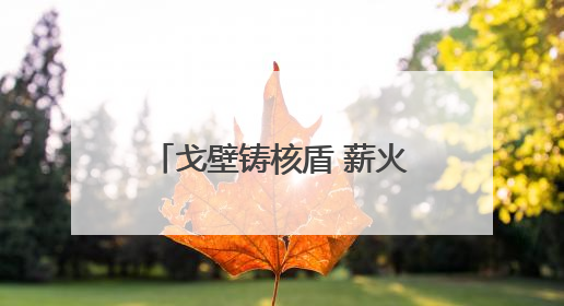 戈壁铸核盾 薪火传校园 全国模范退役军人洛阳宣讲“两弹一星”精神