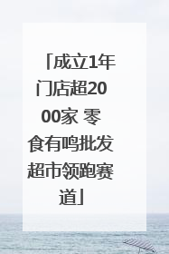 成立1年门店超2000家 零食有鸣批发超市领跑赛道