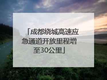 成都绕城高速应急通道开放里程增至30公里