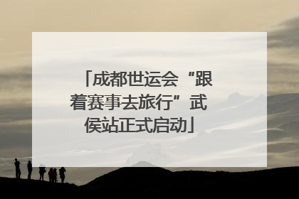 成都世运会“跟着赛事去旅行”武侯站正式启动