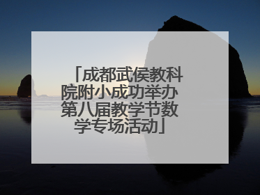 成都武侯教科院附小成功举办第八届教学节数学专场活动