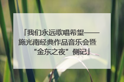 我们永远歌唱希望——施光南经典作品音乐会暨“金东之夜”侧记