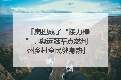 扁担成了“接力棒”，奥运冠军点燃荆州乡村全民健身热
