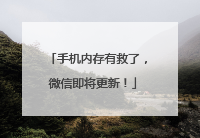 手机内存有救了，微信即将更新！