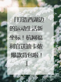 打造西湖边的运动生活新坐标！杭网福利官送迪卡侬爆款背包啦！