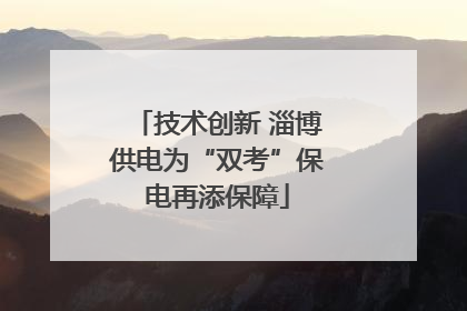 技术创新 淄博供电为“双考”保电再添保障