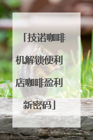 技诺咖啡机解锁便利店咖啡盈利新密码