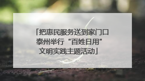 把惠民服务送到家门口 泰州举行“百姓日用”文明实践主题活动