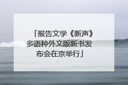 报告文学《新声》多语种外文版新书发布会在京举行
