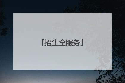 招生全服务