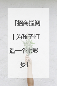招商揽阅丨为孩子打造一个七彩梦