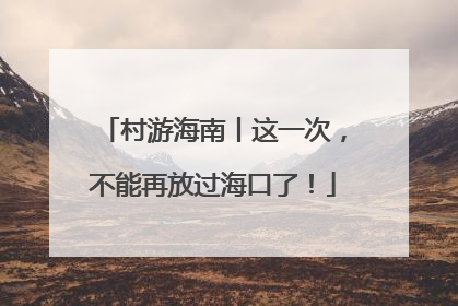 村游海南丨这一次，不能再放过海口了！
