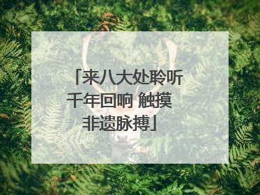 来八大处聆听千年回响 触摸非遗脉搏
