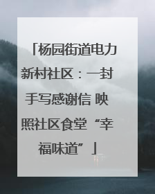 杨园街道电力新村社区：一封手写感谢信 映照社区食堂“幸福味道”