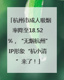 杭州市成人吸烟率降至18.52%，“无烟杭州”IP形象“杭小清”来了！