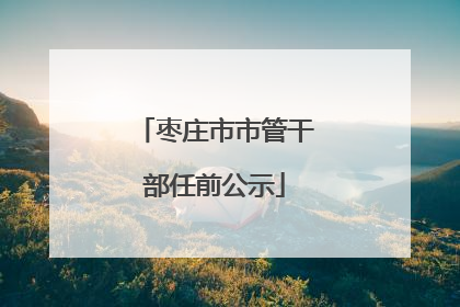 枣庄市市管干部任前公示