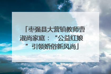 枣强县大营镇教师曹淑尚家庭：“公益红娘”引领婚俗新风尚