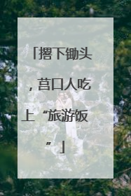 撂下锄头，莒口人吃上“旅游饭”