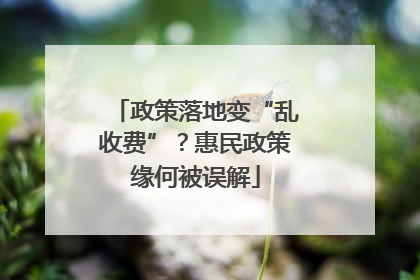 政策落地变“乱收费”？惠民政策缘何被误解