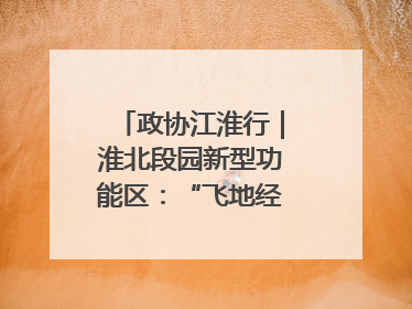 政协江淮行｜淮北段园新型功能区：“飞地经济”拔节生长