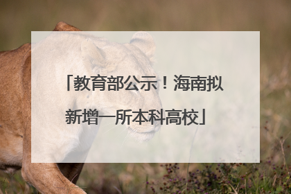 教育部公示！海南拟新增一所本科高校