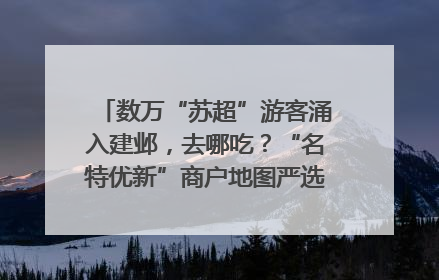 数万“苏超”游客涌入建邺，去哪吃？“名特优新”商户地图严选30家宝藏店铺