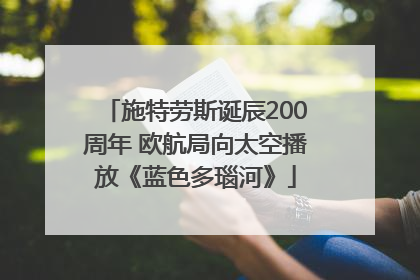 施特劳斯诞辰200周年 欧航局向太空播放《蓝色多瑙河》