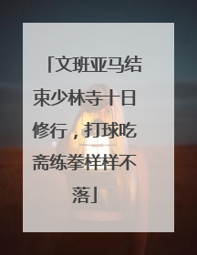 文班亚马结束少林寺十日修行，打球吃斋练拳样样不落